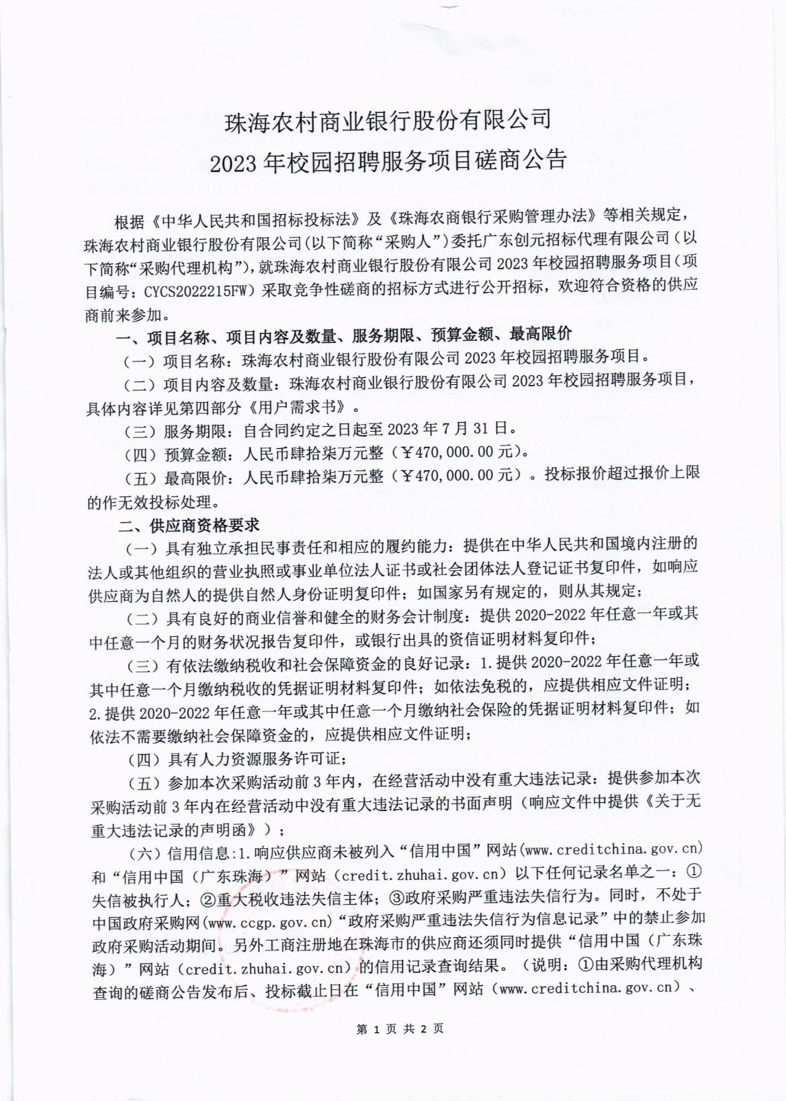 珠海农村商业银行股份有限公司2023年校园招聘服务项目磋商公告