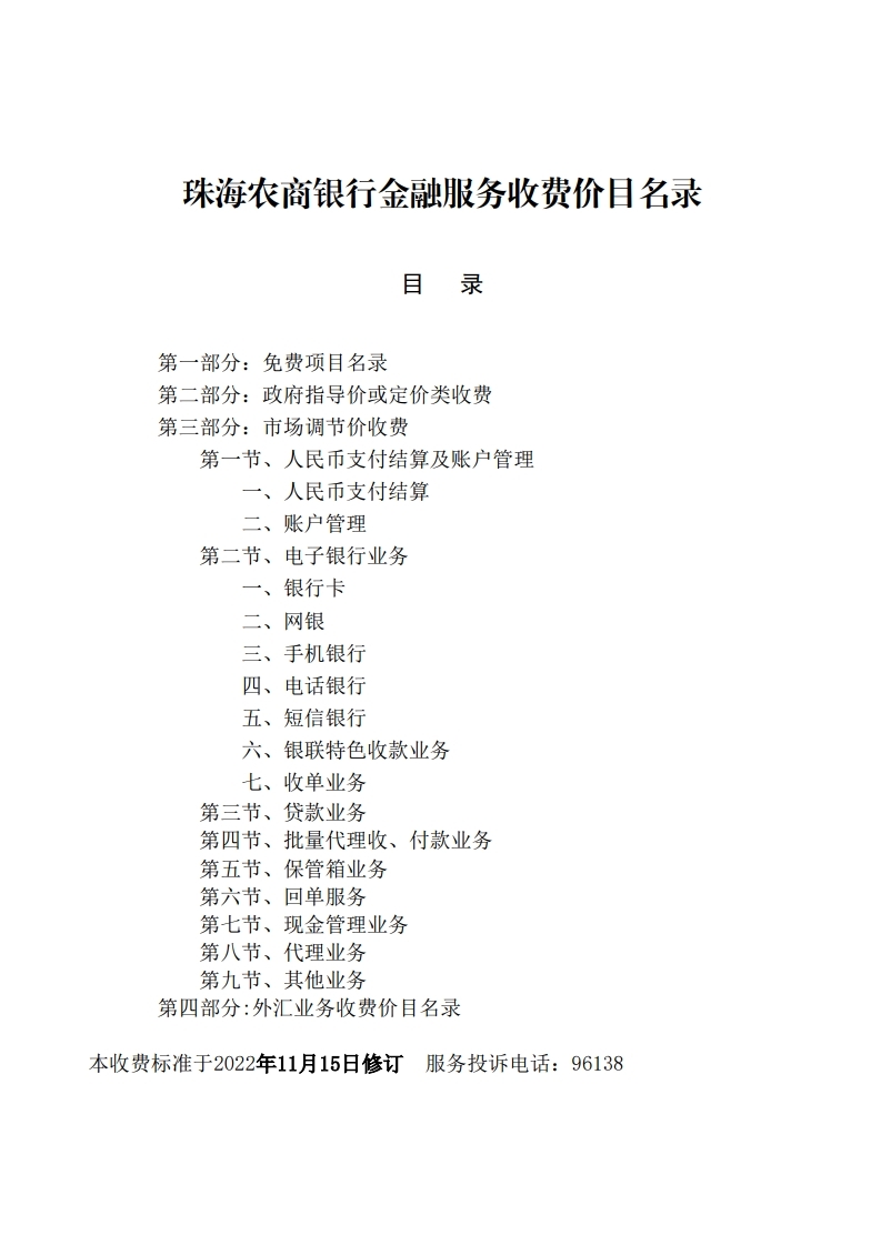 珠海农商银行收费价目表（2022年11.15）.pdf_page_01.jpg