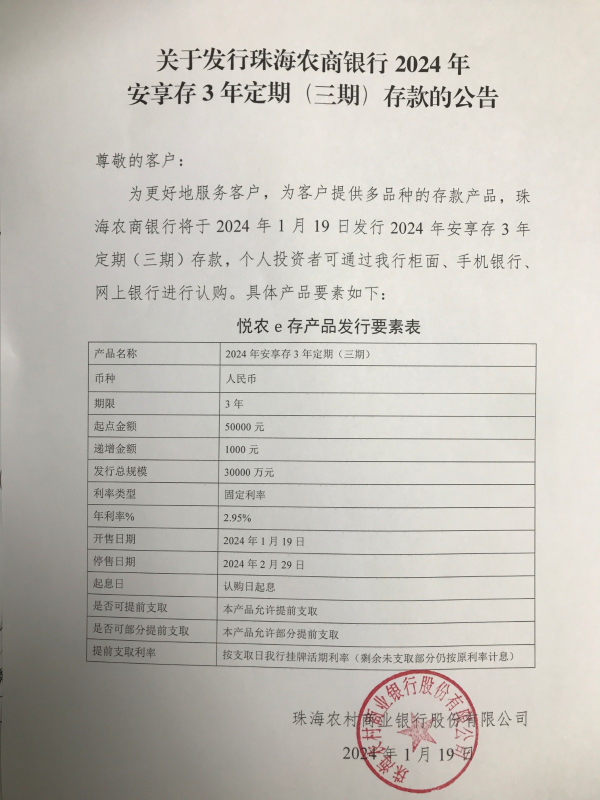 关于发行珠海农商银行2024年安享存3年定期（三期）存款的公告.jpeg